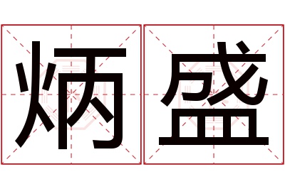 炳盛名字寓意