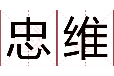 忠维名字寓意