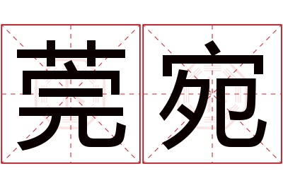 莞宛名字寓意