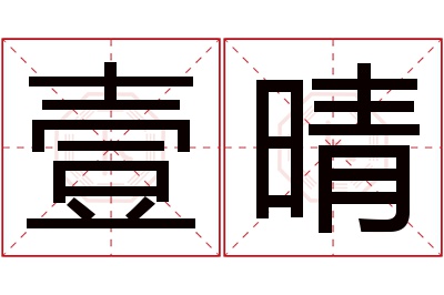 壹晴名字寓意