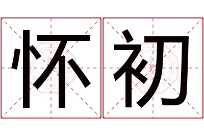 怀初名字寓意