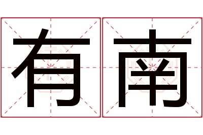 有南名字寓意