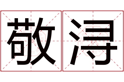 敬浔名字寓意