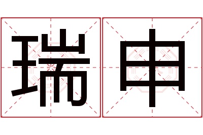 瑞申名字寓意