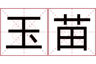 玉苗名字寓意