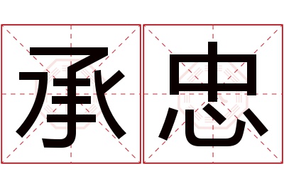 承忠名字寓意