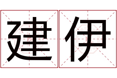 建伊名字寓意