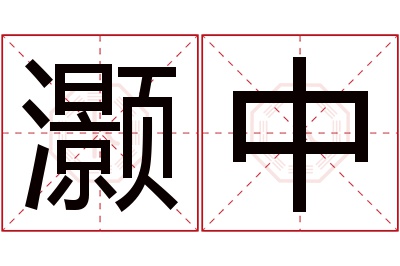 灏中名字寓意