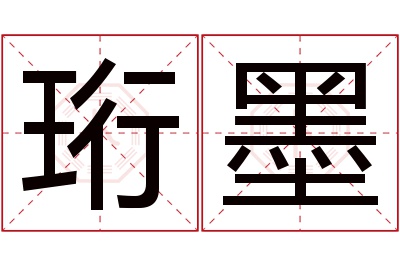 珩墨名字寓意