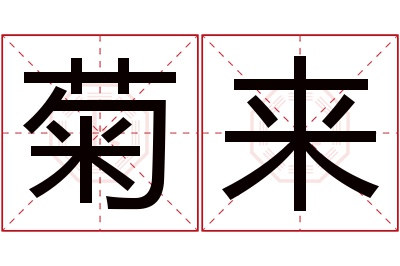 菊来名字寓意