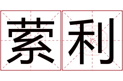 萦利名字寓意