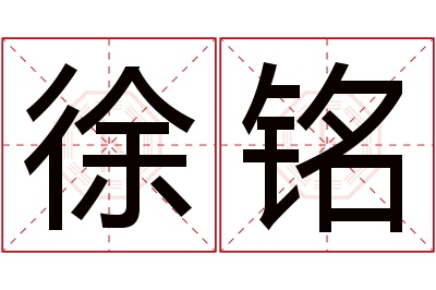 徐铭名字寓意 徐铭名字寓意