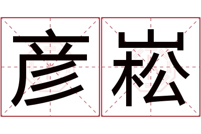 彦崧名字寓意