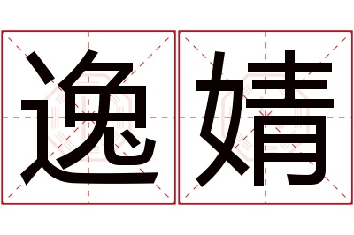 逸婧名字寓意