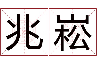 兆崧名字寓意