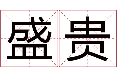 盛贵名字寓意