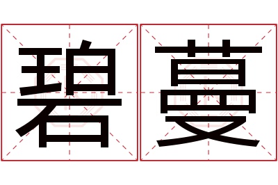 碧蔓名字寓意