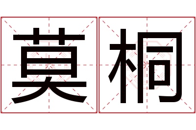 莫桐名字寓意