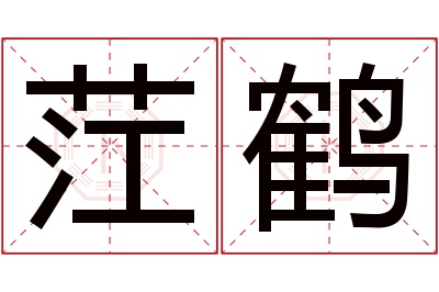 茳鹤名字寓意