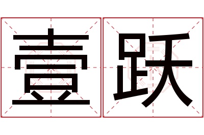 壹跃名字寓意