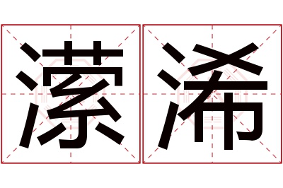 潆浠名字寓意