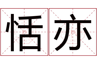 恬亦名字寓意