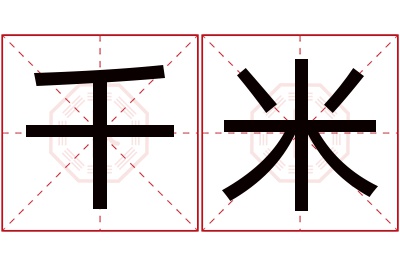 千米名字寓意