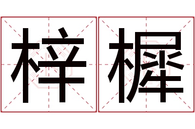 梓樨名字寓意