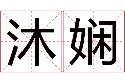 沐娴名字寓意