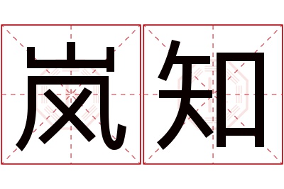 岚知名字寓意