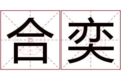 合奕名字寓意