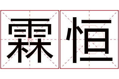 霖恒名字寓意