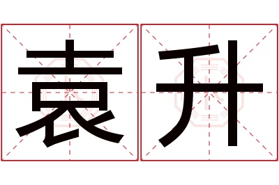 袁升名字寓意