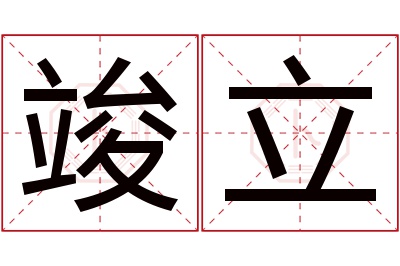 竣立名字寓意