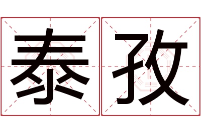 泰孜名字寓意