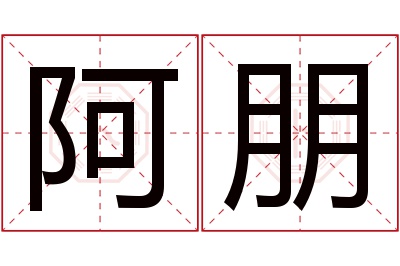 阿朋名字寓意