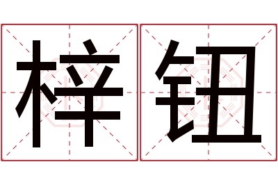 梓钮名字寓意