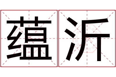 蕴沂名字寓意