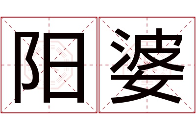 阳婆名字寓意