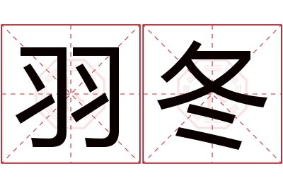 羽冬名字寓意