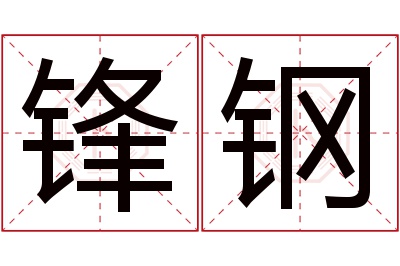 锋钢名字寓意