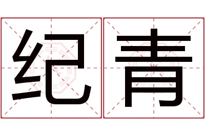 纪青名字寓意