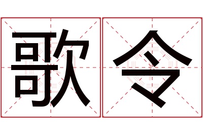 歌令名字寓意