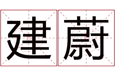 建蔚名字寓意