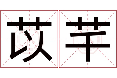 苡芊名字寓意