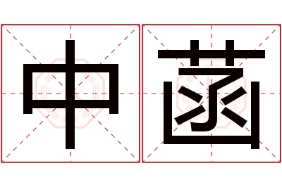 中菡名字寓意