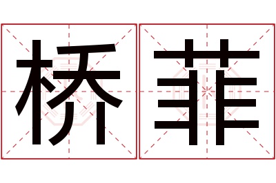 桥菲名字寓意