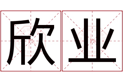 欣业名字寓意