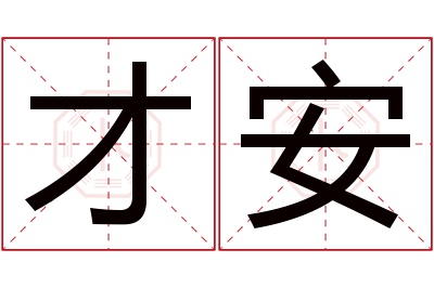 才安名字寓意