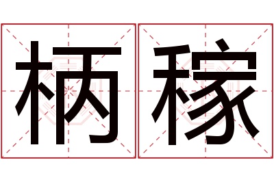 柄稼名字寓意